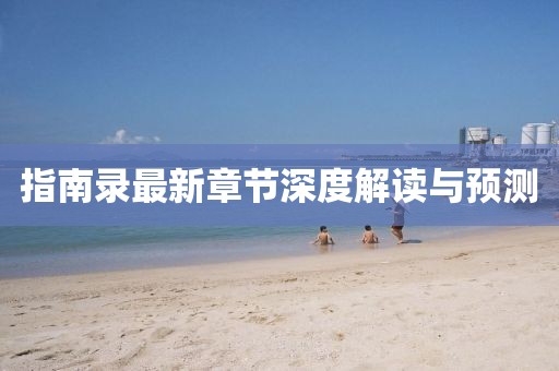 指南錄最新章節(jié)深度解讀與預(yù)測(cè)