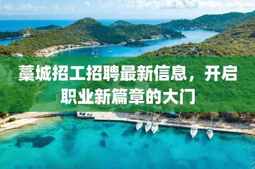 藁城招工招聘最新信息，開(kāi)啟職業(yè)新篇章的大門(mén)