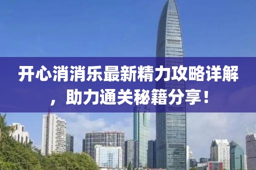 開心消消樂最新精力攻略詳解，助力通關(guān)秘籍分享！
