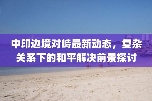 巴東殺人案真相揭秘，事件深度探究與法律正義的追尋