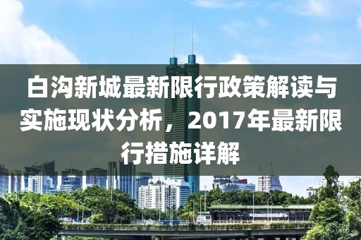 白溝新城最新限行政策解讀與實施現(xiàn)狀分析，2017年最新限行措施詳解