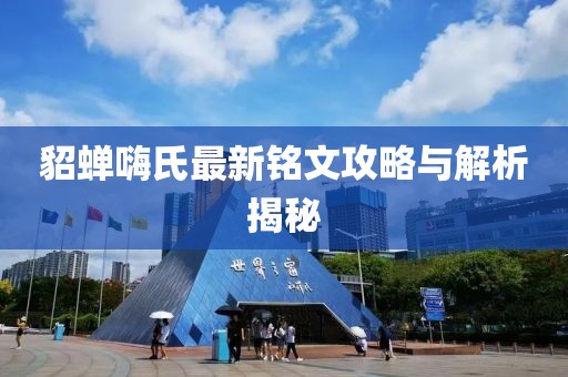 貂蟬嗨氏最新銘文攻略與解析揭秘