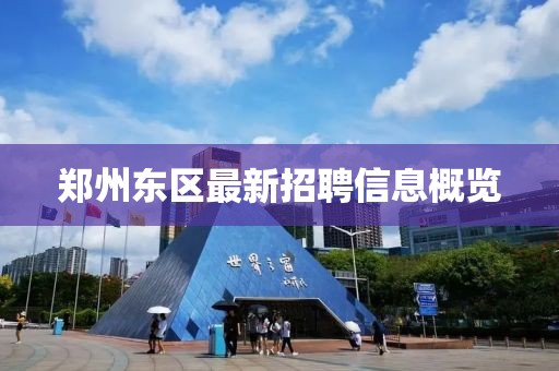 鄭州東區(qū)最新招聘信息概覽
