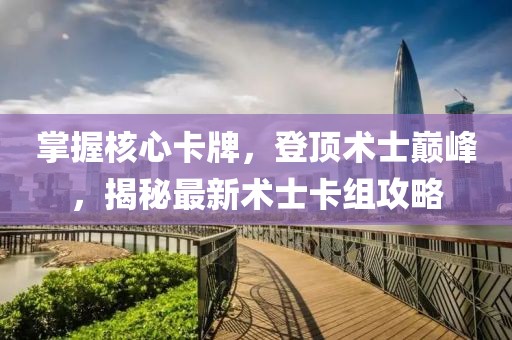 掌握核心卡牌，登頂術(shù)士巔峰，揭秘最新術(shù)士卡組攻略