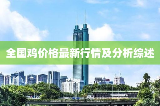 全國雞價(jià)格最新行情及分析綜述