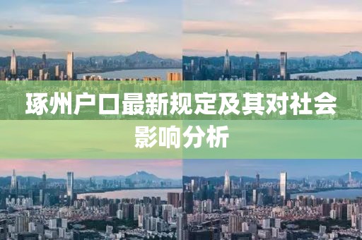 琢州戶口最新規(guī)定及其對社會(huì)影響分析