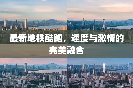 最新地鐵酷跑，速度與激情的完美融合