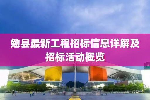 勉縣最新工程招標信息詳解及招標活動概覽