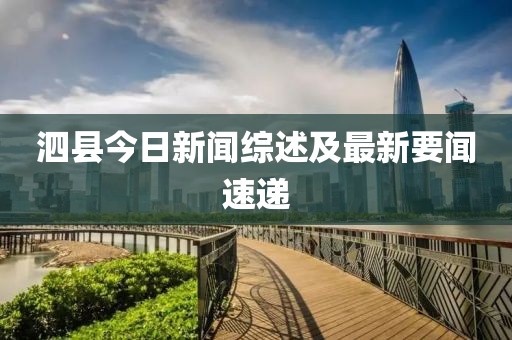 泗縣今日新聞綜述及最新要聞速遞