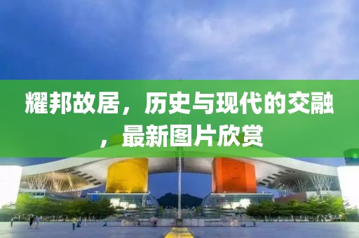 耀邦故居，歷史與現(xiàn)代的交融，最新圖片欣賞