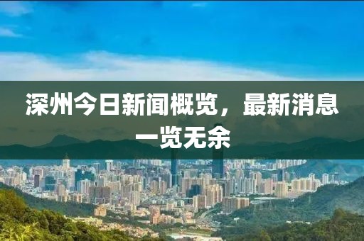 深州今日新聞概覽，最新消息一覽無余