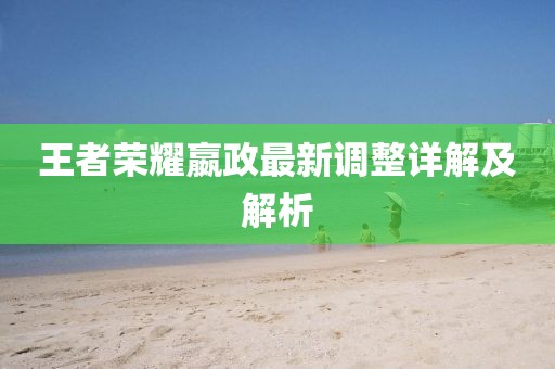 王者榮耀嬴政最新調(diào)整詳解及解析