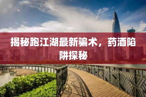 揭秘跑江湖最新騙術(shù)，藥酒陷阱探秘