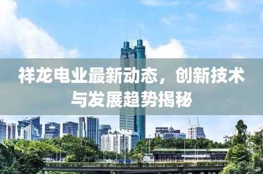 常熟最新干部擬任，新篇章的啟航時刻