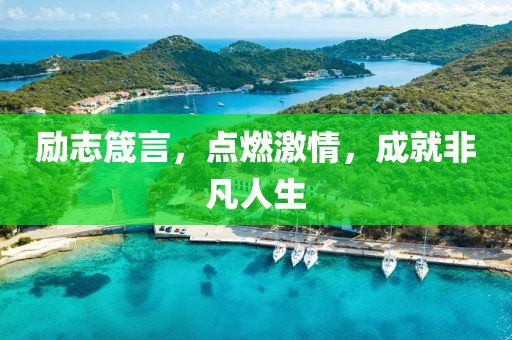 勵志箴言，點燃激情，成就非凡人生