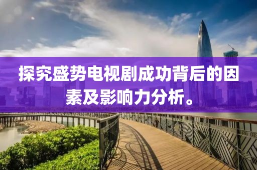 最新時政演講稿，共建繁榮，塑造未來
