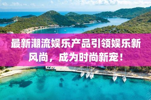 崇陽最新提琴戲，魅力傳承，一覽無遺