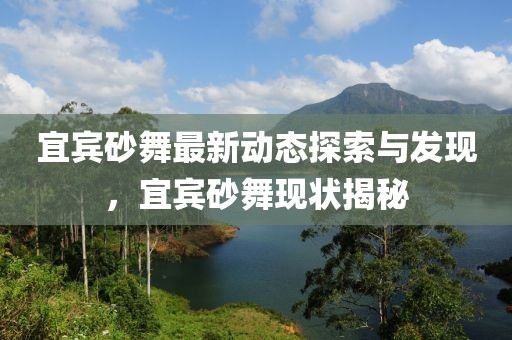 宜賓砂舞最新動態(tài)探索與發(fā)現，宜賓砂舞現狀揭秘