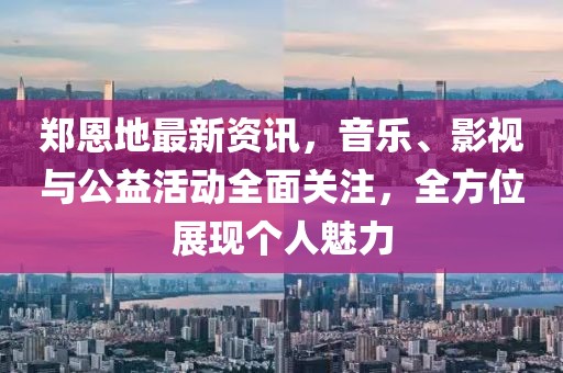 最新凹凸視頻網(wǎng)站引領(lǐng)視頻娛樂新潮流