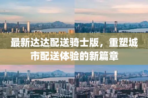 最新達(dá)達(dá)配送騎士版，重塑城市配送體驗(yàn)的新篇章