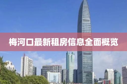 梅河口最新租房信息全面概覽
