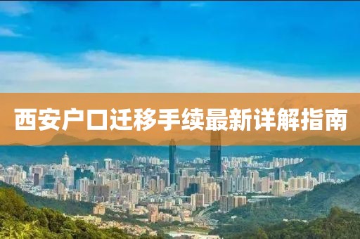 西安戶口遷移手續(xù)最新詳解指南