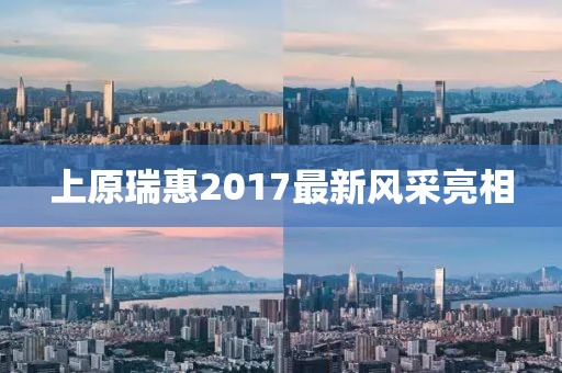 上原瑞惠2017最新風采亮相