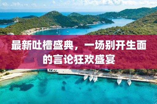 TVB最新劇集下載，高清影視資源探索之道