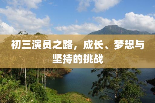 成都新津最新任命揭曉，開啟城市發(fā)展新篇章