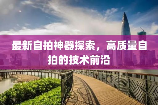 vivo全新代言人引領(lǐng)潮流，閃耀星辰開啟新風(fēng)尚時代