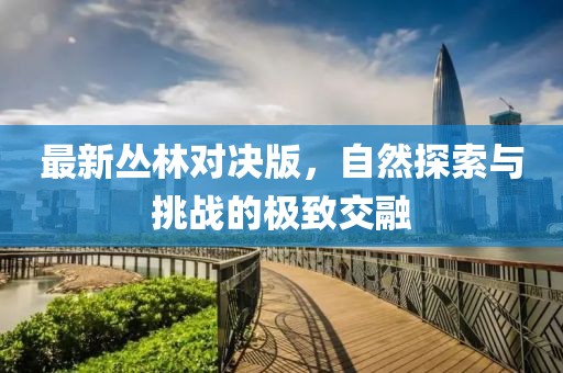 大邑最新干部任免概況揭曉