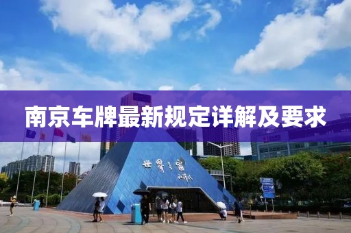 南京車牌最新規(guī)定詳解及要求