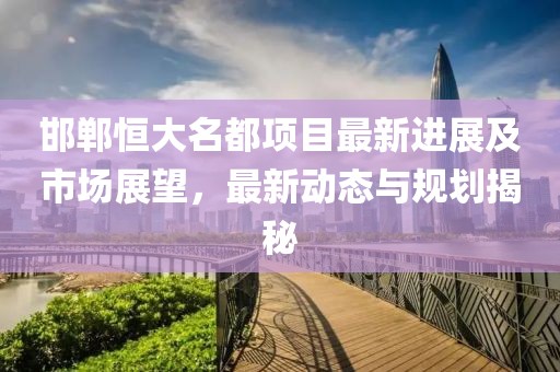 塘沽外灘公園重塑海濱魅力，最新規(guī)劃打造城市新名片