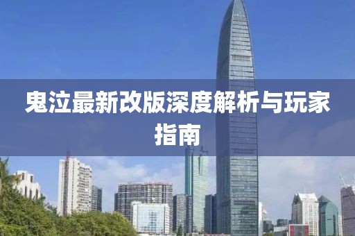 鬼泣最新改版深度解析與玩家指南