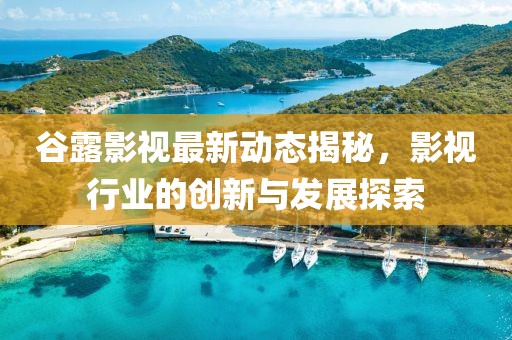 金一南最新視頻深度解析國防與軍事戰(zhàn)略，戰(zhàn)略洞察與前沿思考