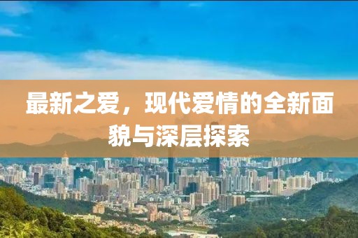 龍川麻布崗最新新聞報道概覽