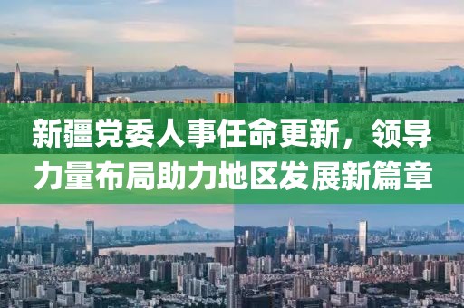 蕭縣最新干部任命，新一輪力量推動地方發(fā)展
