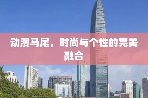 王者榮耀最新貂蟬視頻，技藝與美感的絕美融合