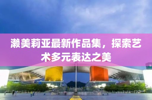 穆斯林最新款紗巾，時尚與文化的完美融合