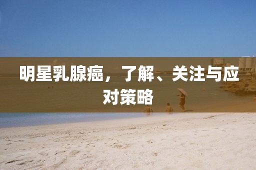 胡歌留學(xué)跨界探索與藝術(shù)追求的新征程揭秘