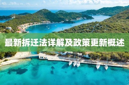 最新拆遷法詳解及政策更新概述