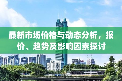 挺樸派最新視頻,挺樸派最新視頻，深度解讀與多維視角