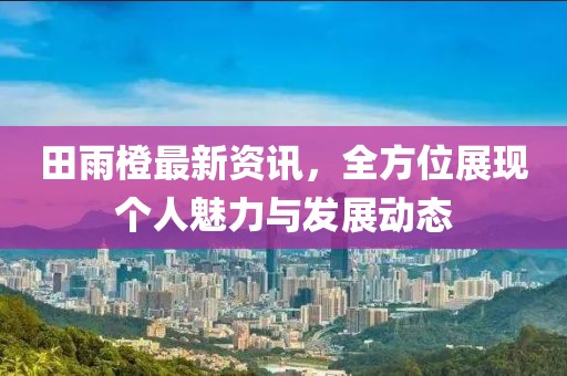 東莞醫(yī)院護士招聘啟事，探尋醫(yī)療護理新星，未來之星招募中
