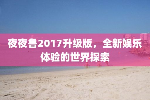 香港牛欄山奶粉2017最新包裝探索，時尚品質(zhì)之旅