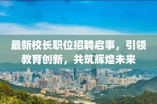 革新養(yǎng)魚產(chǎn)業(yè)的關(guān)鍵要素，最新流水養(yǎng)魚方式技術(shù)探討