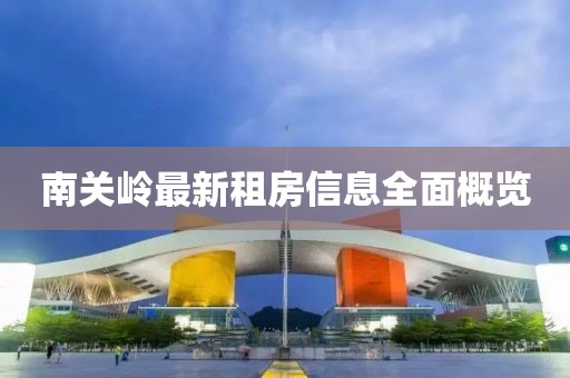 南關(guān)嶺最新租房信息全面概覽