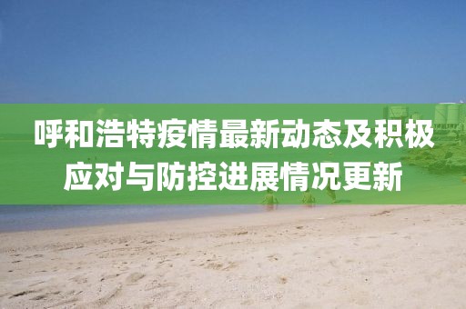 臺風(fēng)動向揭秘，關(guān)注最新消息，應(yīng)對挑戰(zhàn)——臺風(fēng)2017年第7號案例分析