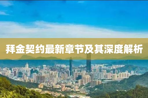 拜金契約最新章節(jié)及其深度解析