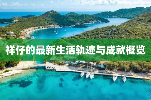 祥仔的最新生活軌跡與成就概覽