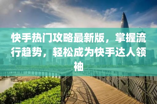 澄城領(lǐng)導(dǎo)最新任職及未來展望